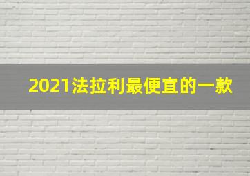 2021法拉利最便宜的一款