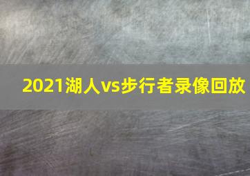 2021湖人vs步行者录像回放