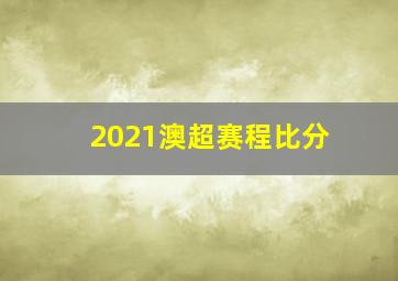 2021澳超赛程比分