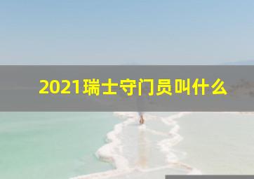 2021瑞士守门员叫什么