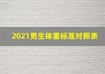 2021男生体重标准对照表