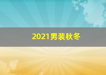 2021男装秋冬