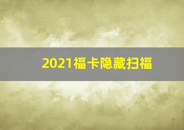 2021福卡隐藏扫福