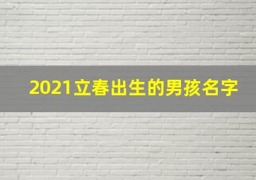 2021立春出生的男孩名字