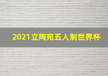 2021立陶宛五人制世界杯