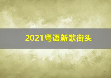 2021粤语新歌街头