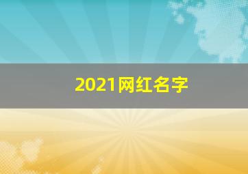 2021网红名字