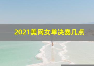 2021美网女单决赛几点