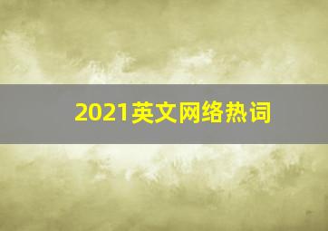 2021英文网络热词