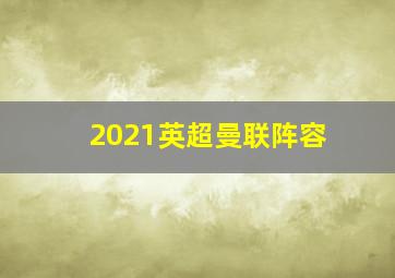 2021英超曼联阵容