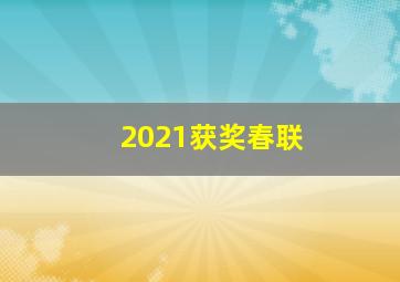 2021获奖春联