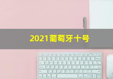 2021葡萄牙十号