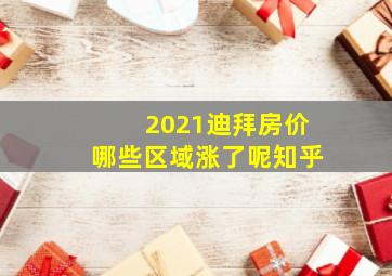 2021迪拜房价哪些区域涨了呢知乎