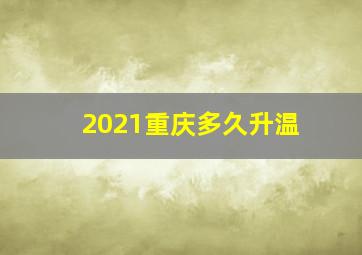 2021重庆多久升温