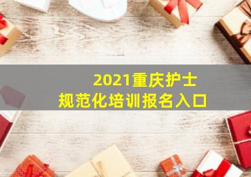 2021重庆护士规范化培训报名入口