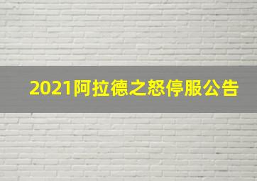 2021阿拉德之怒停服公告