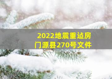 2022地震重迠房门源县270号文件