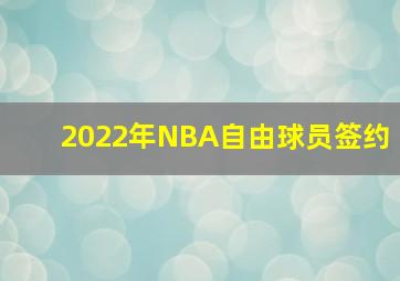 2022年NBA自由球员签约