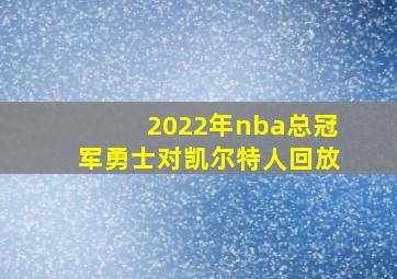 2022年nba总冠军勇士对凯尔特人回放