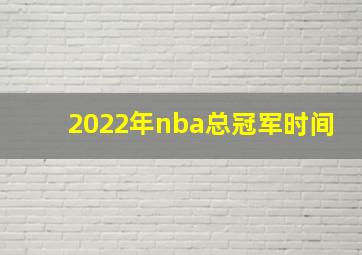 2022年nba总冠军时间