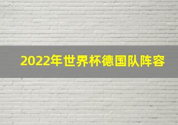 2022年世界杯德国队阵容