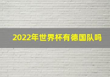 2022年世界杯有德国队吗