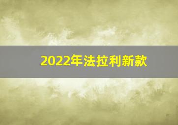 2022年法拉利新款