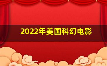 2022年美国科幻电影