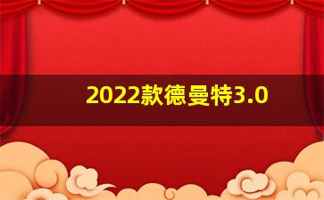 2022款德曼特3.0