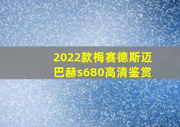 2022款梅赛德斯迈巴赫s680高清鉴赏