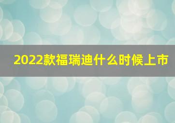 2022款福瑞迪什么时候上市