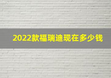 2022款福瑞迪现在多少钱