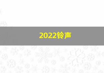 2022铃声