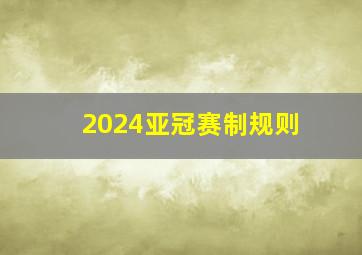 2024亚冠赛制规则