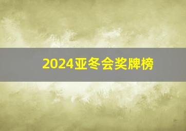 2024亚冬会奖牌榜