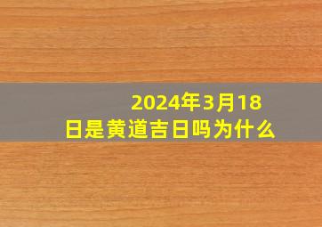 2024年3月18日是黄道吉日吗为什么