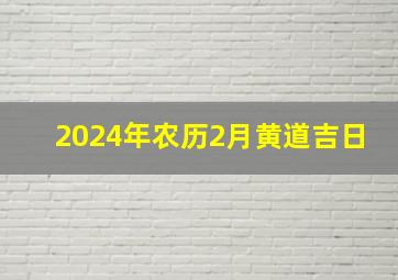 2024年农历2月黄道吉日