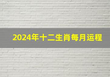 2024年十二生肖每月运程