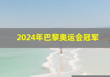 2024年巴黎奥运会冠军