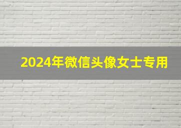 2024年微信头像女士专用