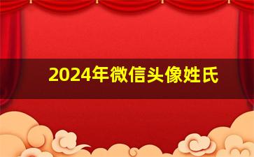 2024年微信头像姓氏