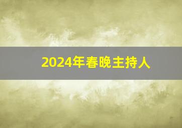 2024年春晚主持人