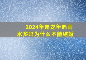 2024年是龙年吗雨水多吗为什么不能结婚