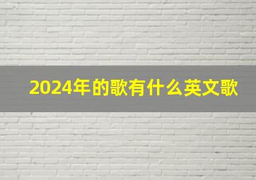 2024年的歌有什么英文歌