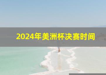 2024年美洲杯决赛时间