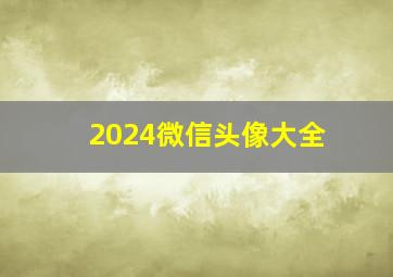 2024微信头像大全