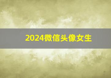 2024微信头像女生