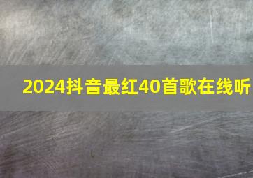 2024抖音最红40首歌在线听