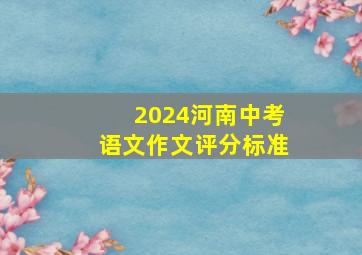 2024河南中考语文作文评分标准