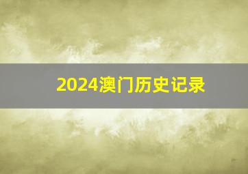 2024澳门历史记录